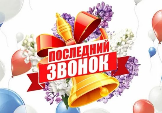 Какого числа в Перми Последний звонок