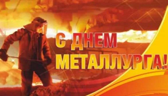 День металлурга 2026 в Гае какого числа