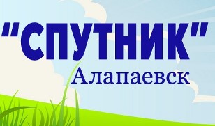 ДОЛ Спутник Алапаевск 