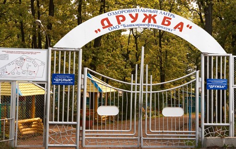 Детский лагерь Дружба в Башкирии