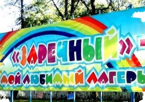 ДОЛ Заречный Нурлат 