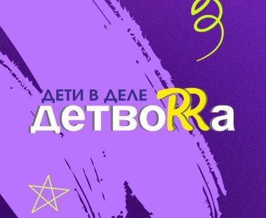 Детский лагерь ДЕТВОRRA в Орске