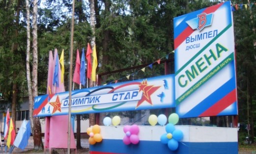 Детский лагерь Смена в Подмосковье
