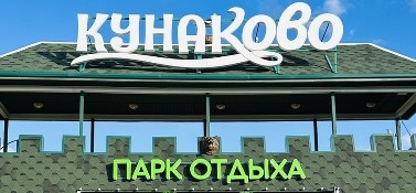 Базы отдыха Ессентуков - База отдыха Кунаково