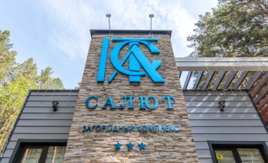 Базы отдыха России - База отдыха Салют